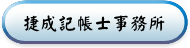 捷成記帳士事務所