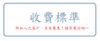 收費標準